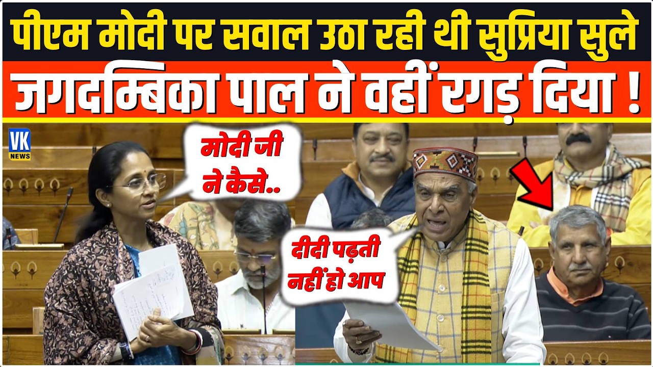 PM Modi पर सवाल उठा रही थी Supriya Sul,फिर Jagdambika Pal ने ऐसा तोड़ा,अक्ल आ गई ठिकाने ! Sansad