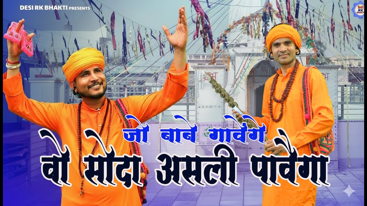 वो सौदा असली पावैगा जो बाबे गावेंगे # सुणो गवईया रै # भगत रामनिवास जी के शिष्य #sumitkalanaurmusic