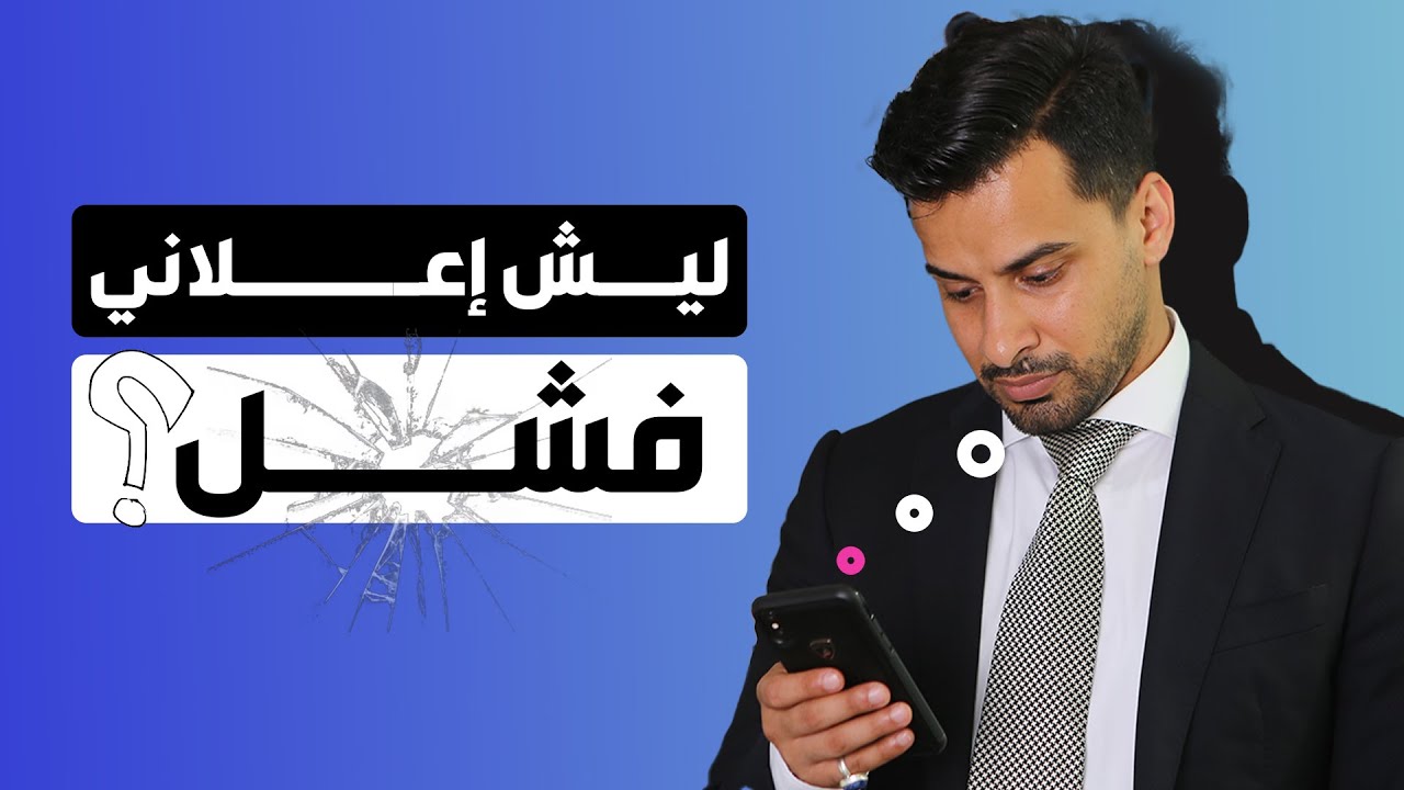 ليش إعلاني فشل؟ تحليل أسباب فشل الإعلانات الممولة | #التسويق_الالكتروني