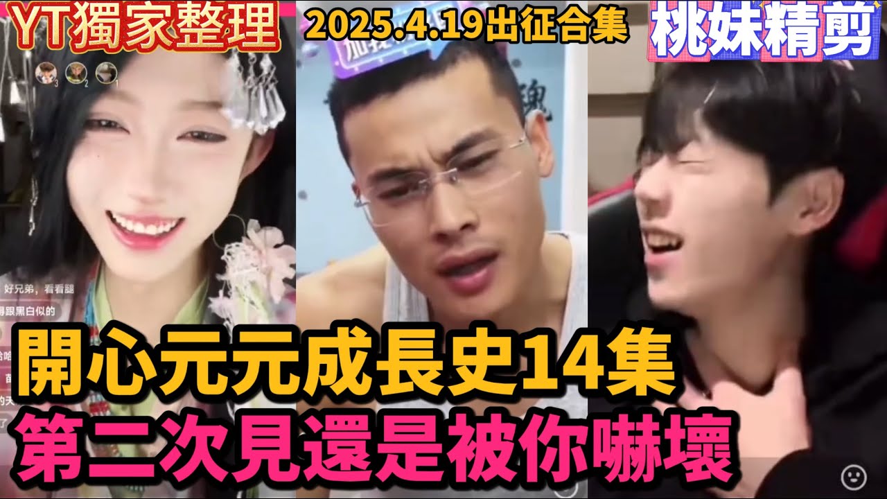 【開心元元成長史14集】開心元元4月19日出征合集，“咱兩能處對象嗎？”“性別別卡那麼死”“第二次見面還是嚇壞我”/【DY開心元元】切片/#搞笑 #美女搞笑 #男扮女裝 #整活 #帥哥 #幽默 #整蠱