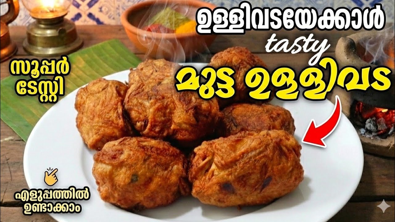 ഈ ഉള്ളിവട നിങ്ങള്‍ കഴിച്ചിട്ടുണ്ടോ |egg ullivada|Easy snacks |Chayayum palaharavum 