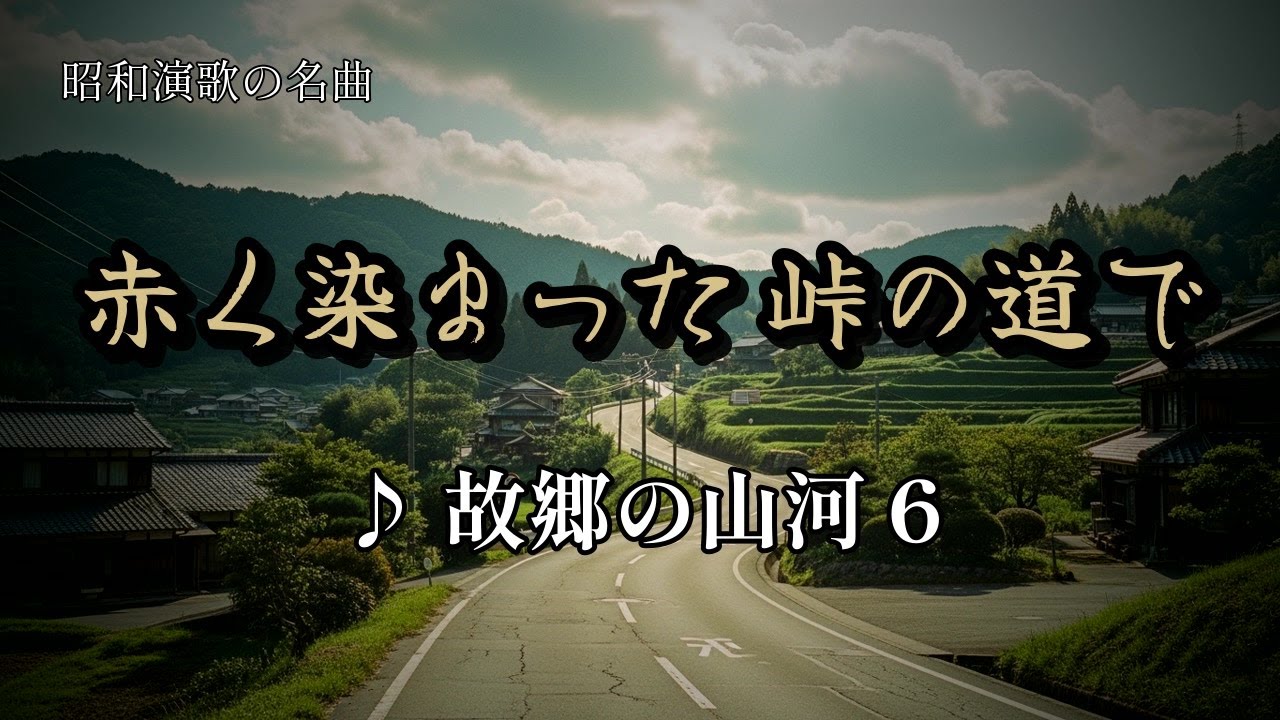 昭和の名曲選｜故郷の山河 6｜時代を超えて愛される究極の演歌