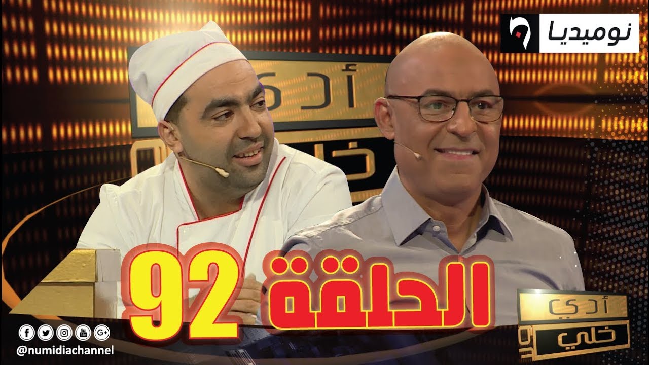العدد 92 من برنامج الألعاب والمسابقات أدي ولا خلي| الحلقة كاملة