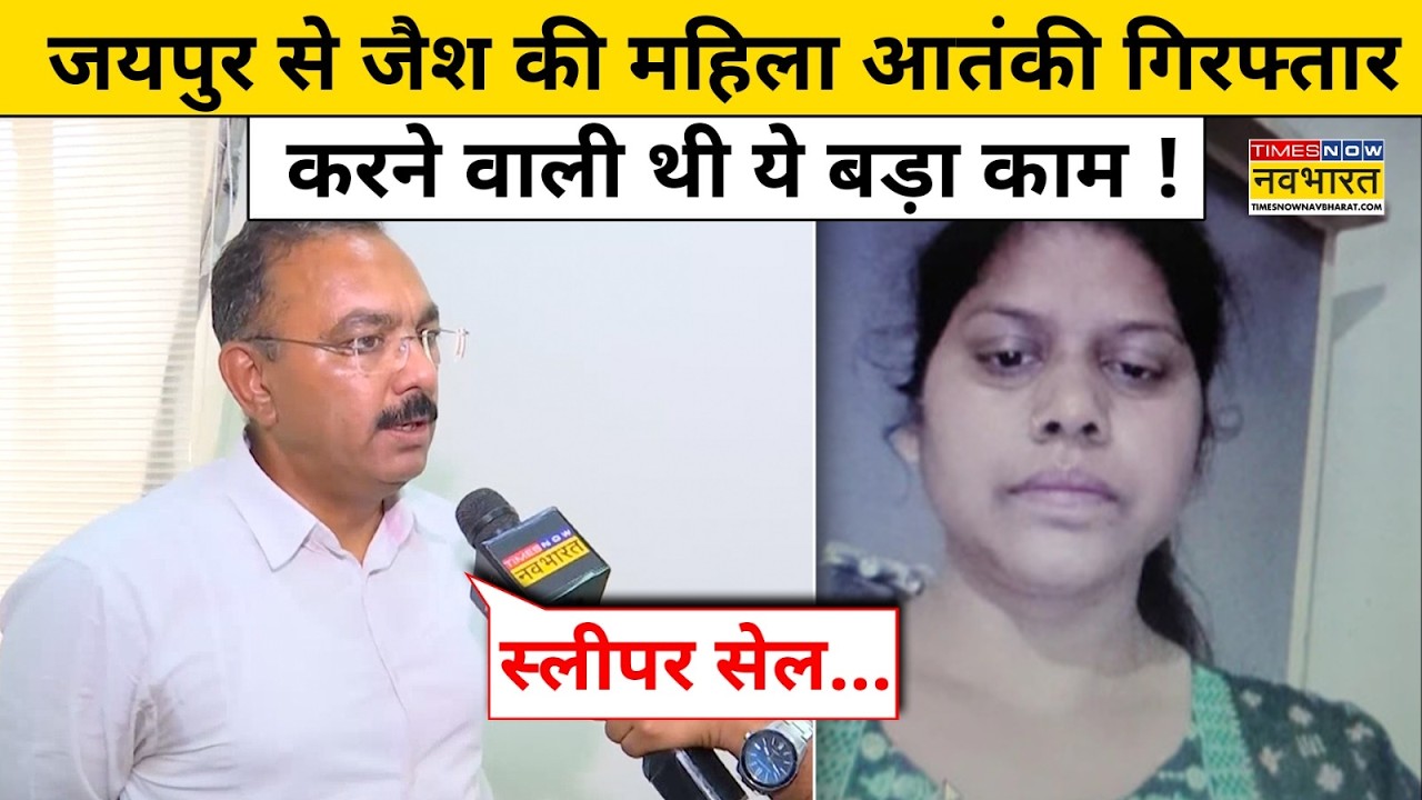 Jaipur Terror Alert : राजस्थान से महिला आतंकी गिरफ्तार,जैश हैंडलर के संपर्क में थी महिला! Rajasthan
