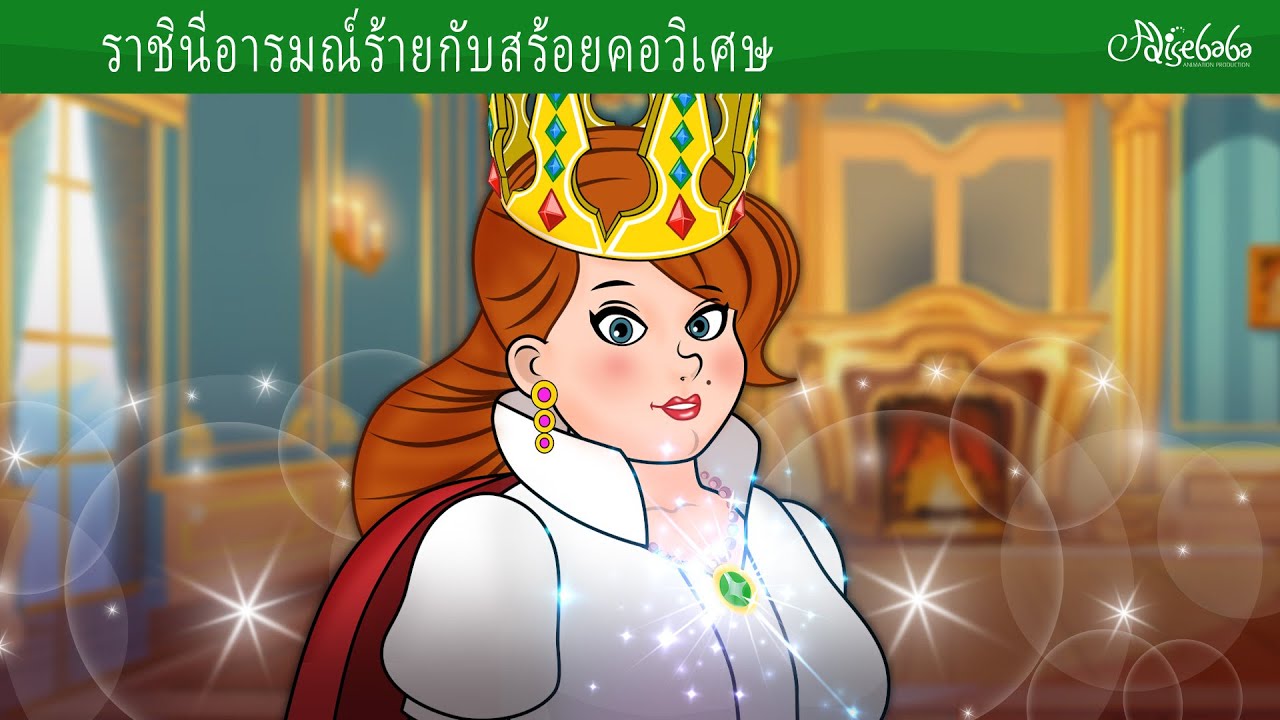 ราชินีอารมณ์ร้ายกับสร้อยคอวิเศษ ✨ | การ์ตูน - นิทานก่อนนอนสำหรับเด็ก