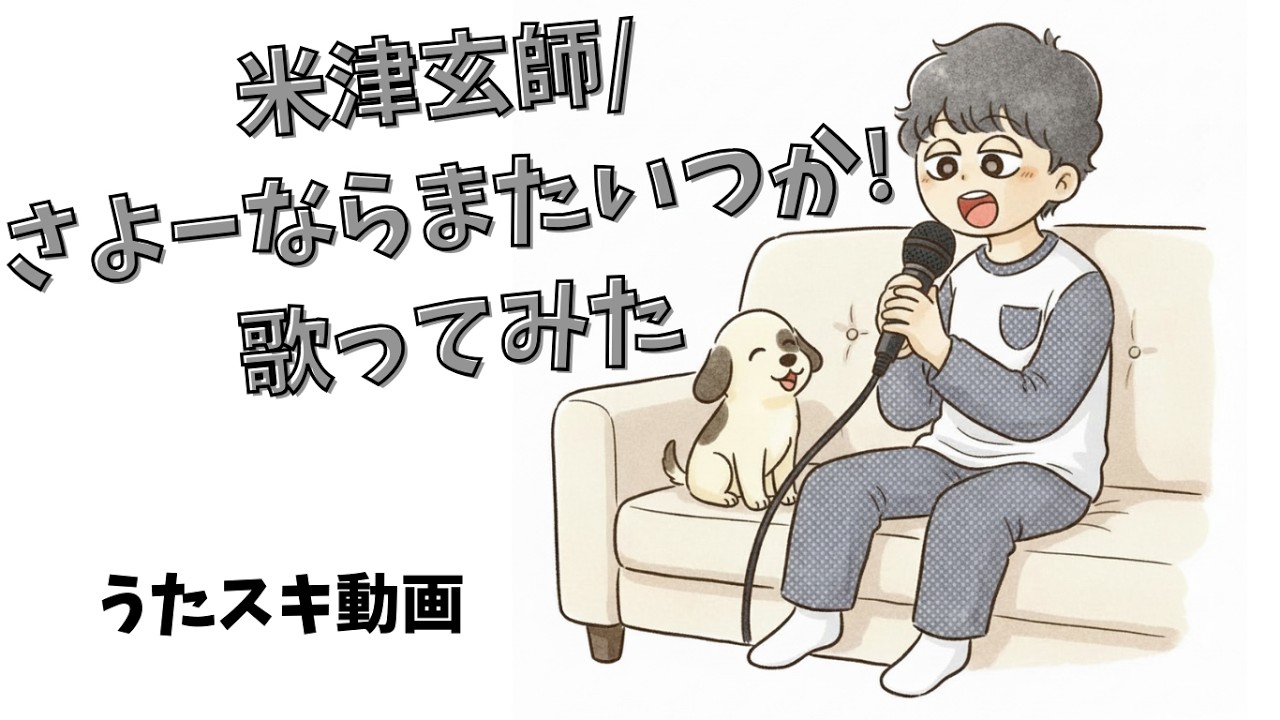 米津玄師／さよーならまたいつか!【うたスキ動画】