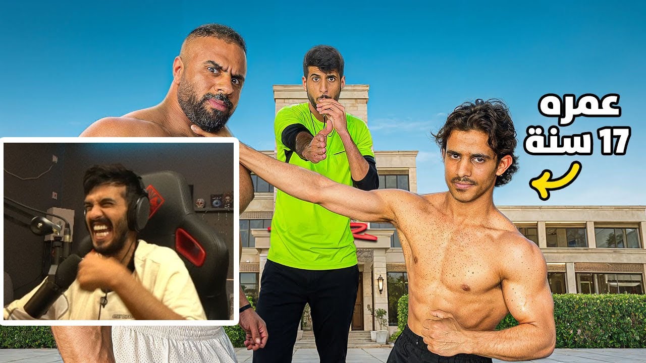 ردة فعل رائد 25 على فارس ( اختبرت قوة مراهق متعافي ضد ابو ربيعة !!😨 )