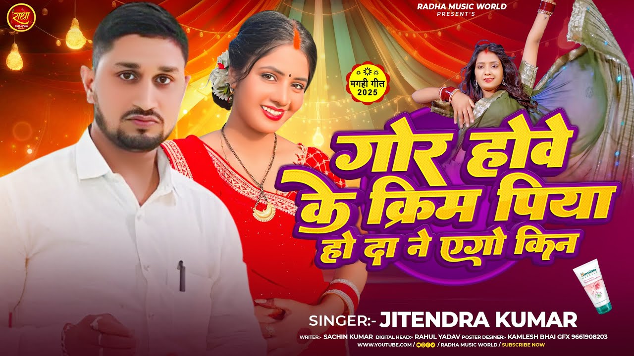 गोर होवे के क्रिम  पिया हो दा ने एगो किन | #Jitendra Kumar | Gor Howe Ke Crim Piya Ho Da Ne Ego Kin