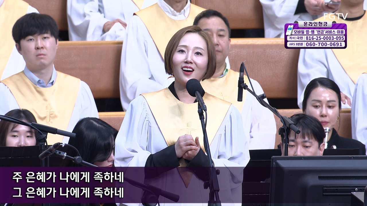 주 은혜가 나에게 족하네-Sop. 윤현정