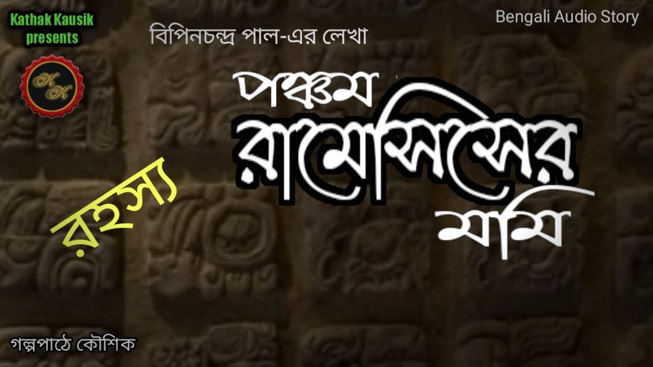 রহস্য গল্প / পঞ্চম রামেসিসের মমি / বিপিনচন্দ্র পাল / Kathak Kausik / Bengali Audio Story