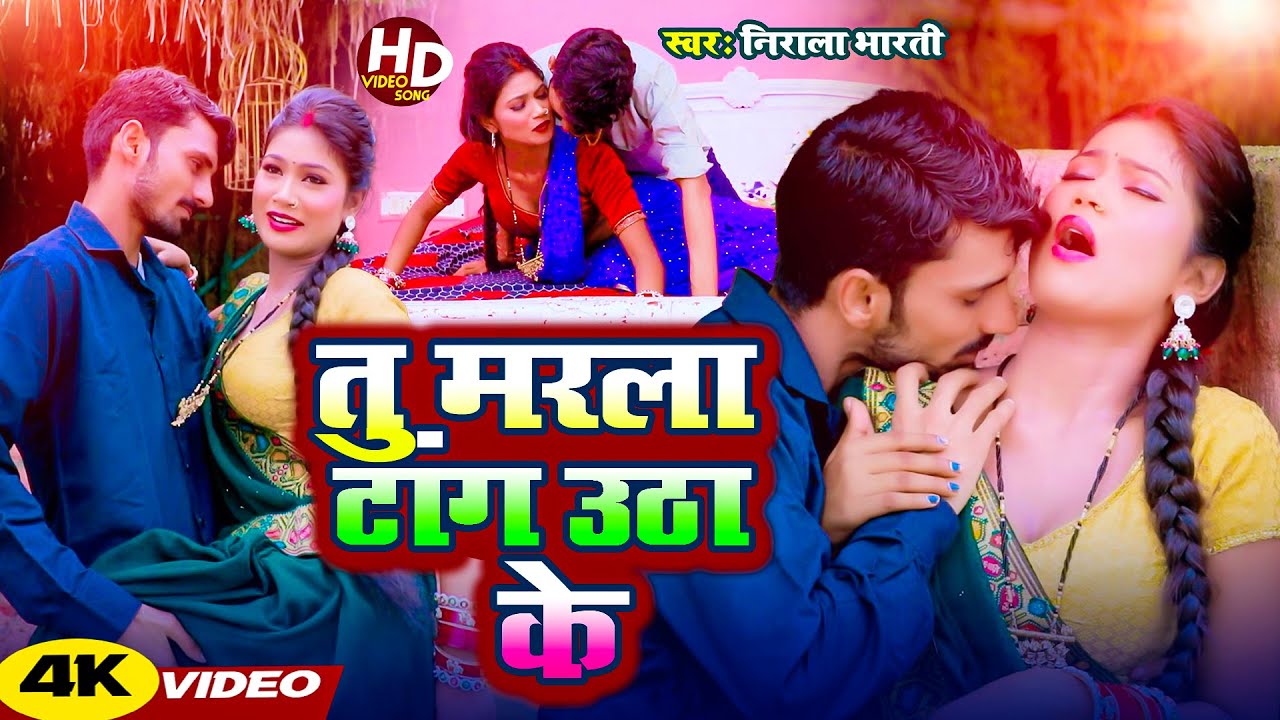 #video | तु मरला टांग उठाके| #Nirala Bharti का आर्केस्ट्रा  वीडियो सोंग | Tu Marla Tang Uthake