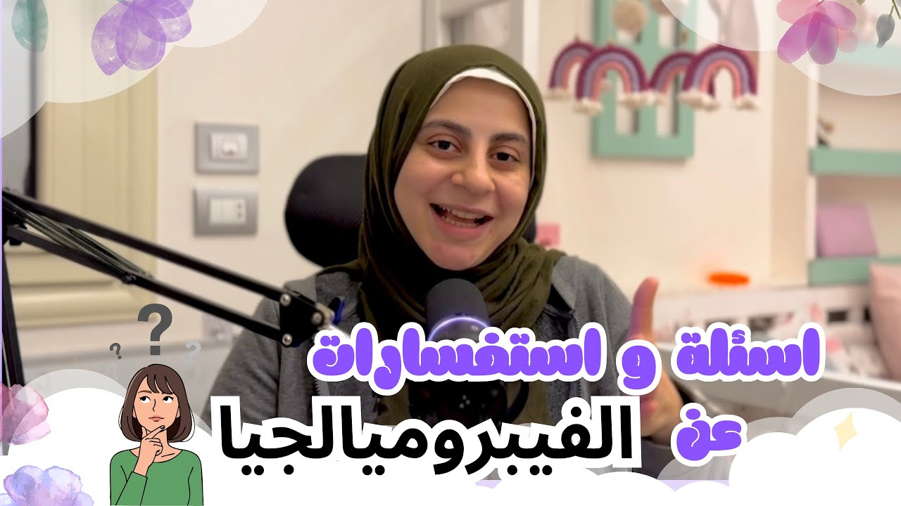مرض #الفيبروميالجيا : نتابع مع دكتور ايه؟ ايه الاعراض اللي كانت عندي؟ و بعض الاستفسارات