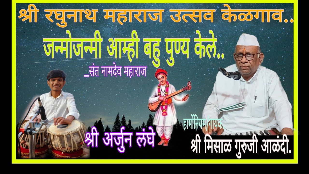 जन्मोजन्मी आम्ही बहु पुण्य.श्री मिसाळ गुरुजी..श्री रघुनाथ महाराज उत्सव केळगाव, आळंदी दि. ९/०३/२०२६