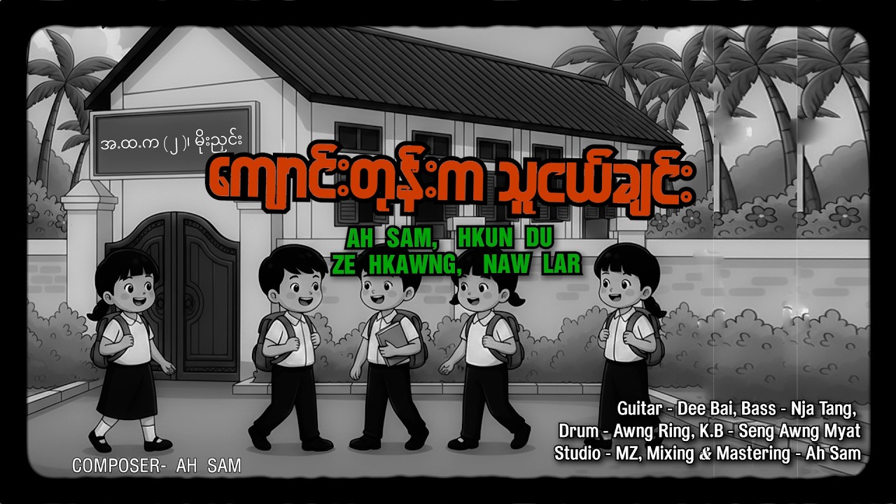 ကျောင်းတုန်းက သူငယ်ချင်း ၊ Ah Sam, Hkun Du, Ze Hkawng, Naw Lar