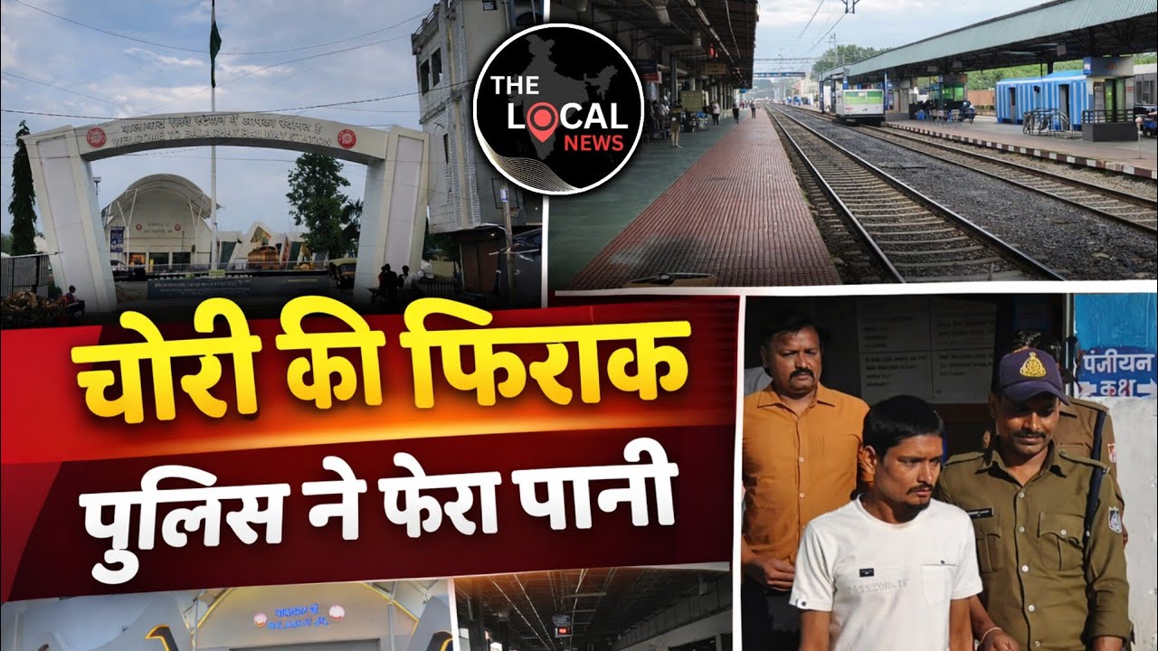 बालाघाट : रेलवे स्टेशन में चोरी की साजिश नाकाम, रैकी करते एक युवक गिरफ्तार।