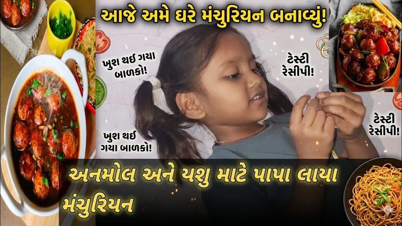 અનમોલ અને યશુ માટે પાપા લાયા મંચુરિયન //anmol ane yashu mate papa laya manchuriyan 🥰🤗#vlog #vloger 