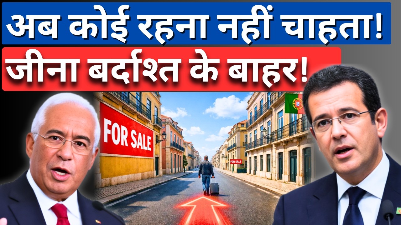 सपनों का देश अब सहन नहीं हो रहा! Why Life in Portugal has Become IMPOSSIBLE!