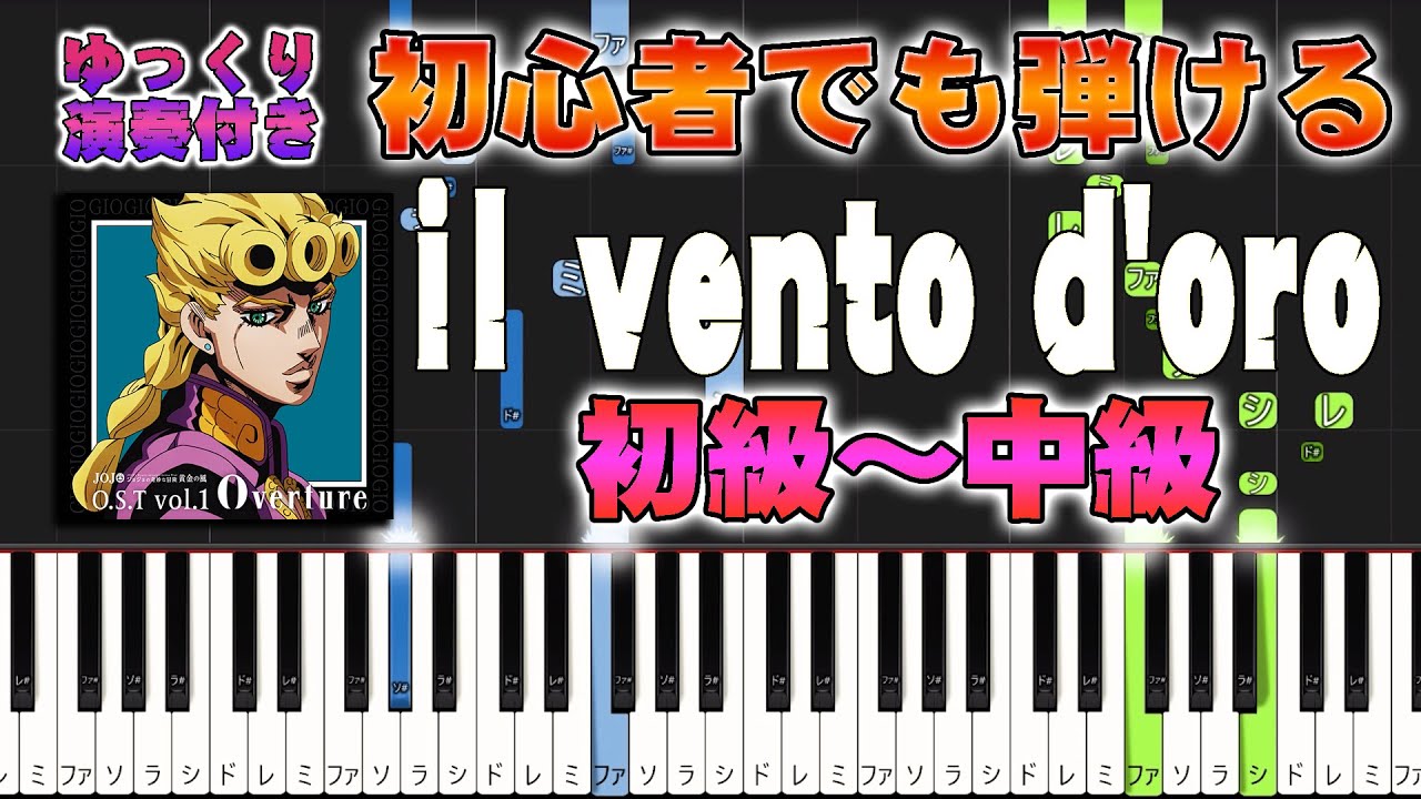 【楽譜あり】ジョジョ5部 処刑用BGM - il vento d'oro/『ジョジョの奇妙な冒険 黄金の風』より（ピアノソロ初級～中級・初心者向け）【ピアノアレンジ楽譜】/簡単/ゆっくり演奏付き
