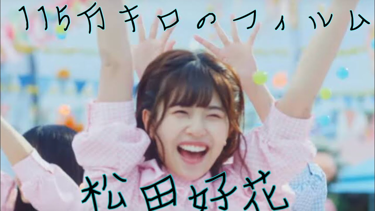 【MAD】 松田好花×115万キロのフィルム 【日向坂46】【official髭男dism】