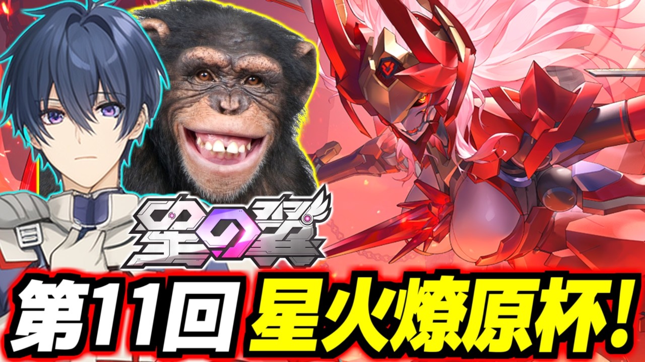 【星の翼】東和正さん主催大型シャッフル大会！第11回大会星火燎原杯やってく！ワイは運営＆実況助手！【星之翼】【Starward】【美少女エクバ】
