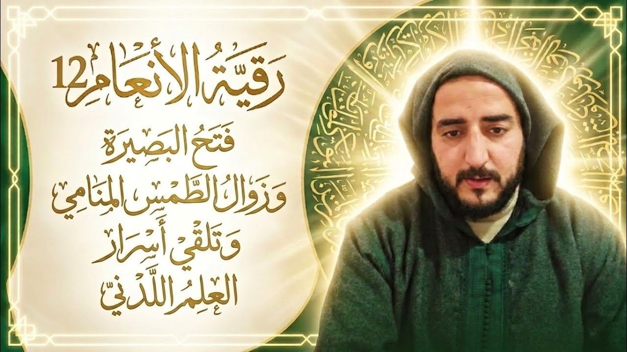 رقية الأنعام 12 فتح البصيرة وزوال الطمس المنامي وتلقي أسرار العلم اللدني.