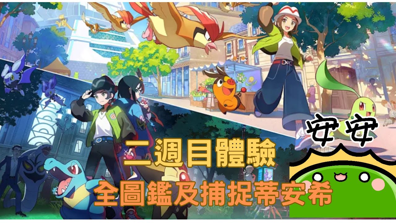 【#寶可夢傳說 Z-A】來吧最後了!!!!!｜挑戰全圖鑑｜若馨史萊姆村長