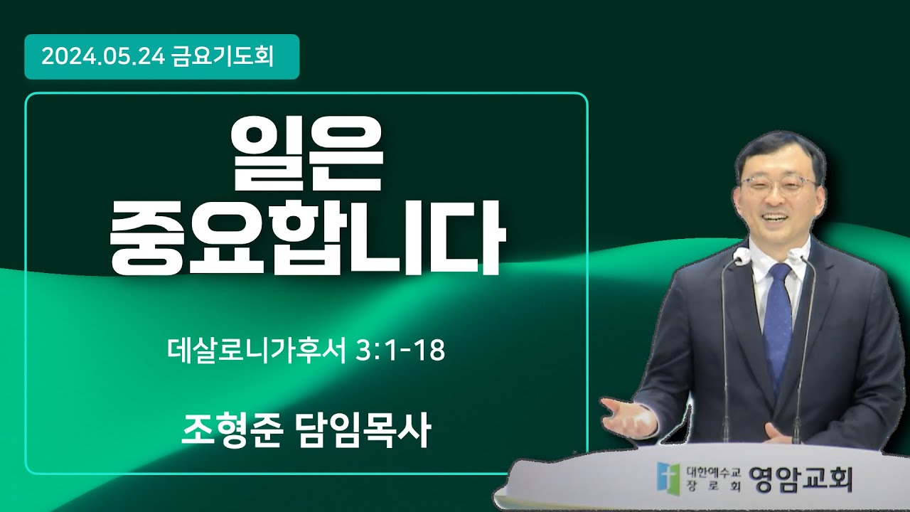 일은 중요합니다 │ 조형준 담임목사 │ 금요 기도회(24.05.24)