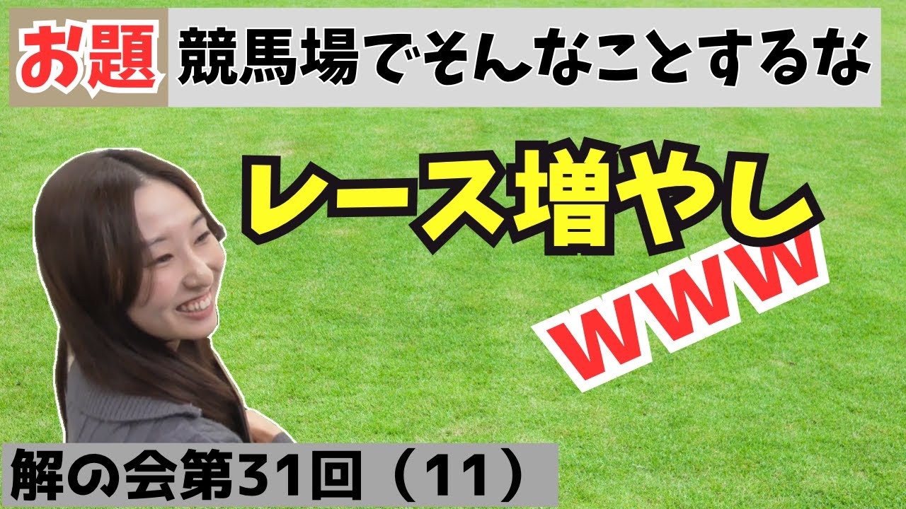 そ～れ取ってのラスト増やし！？おもしろ回答にやいのやい【お題】競馬場でそんなことをするな【お題】１万台に一台来るという黄色の救急車。その特徴を教えてください