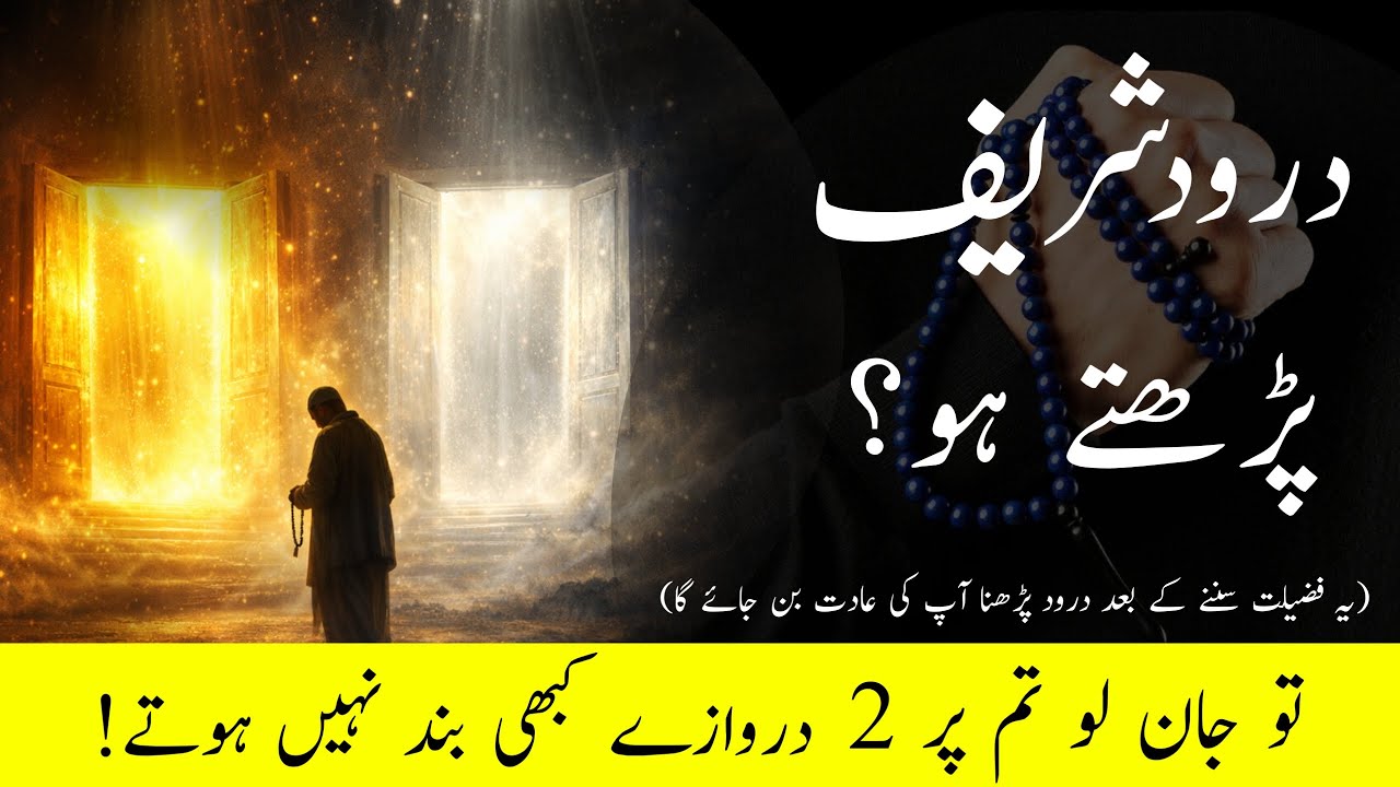 Two Doors of Mercy Open for Those Who Recite Durood Shareef | Darood Ki Fazilat | Darood Zone