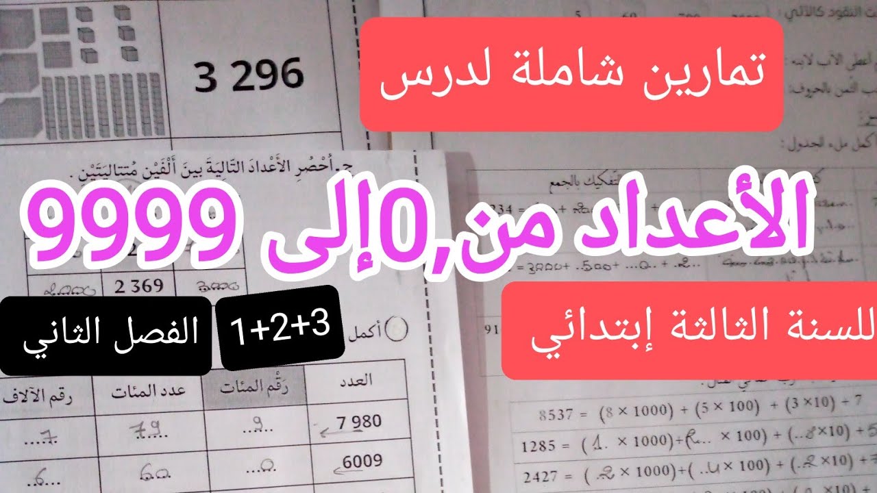 تمارين شاملة عن الأعداد من 0الى 9999 للسنة الثالثة إبتدائي الفصل الثاني 