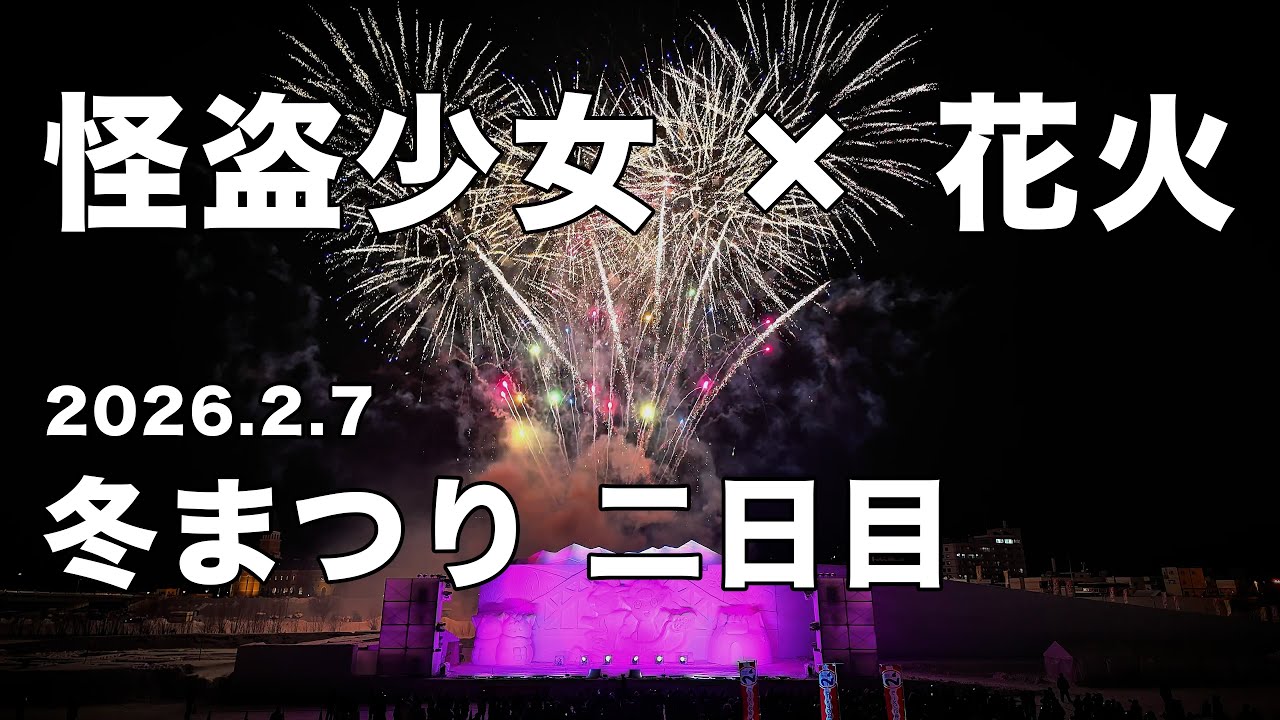 【旭川冬まつり2026】「行くぜっ！怪盗少女」に合わせた花火｜2日目 夜