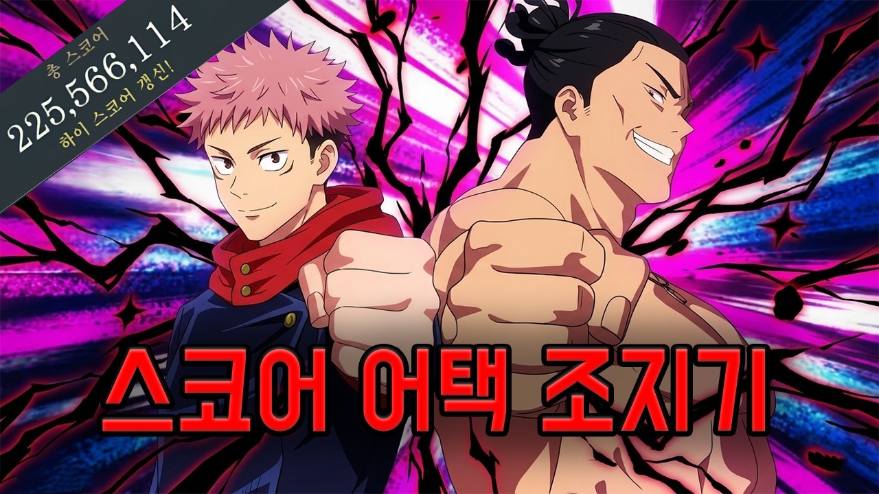 스코어 어택 열심히 하기 (주술회전 팬텀 퍼레이드)