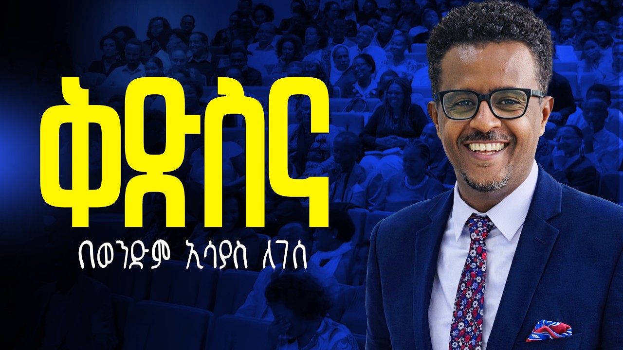 ቅድስና (Sanctification) ክፍል 1