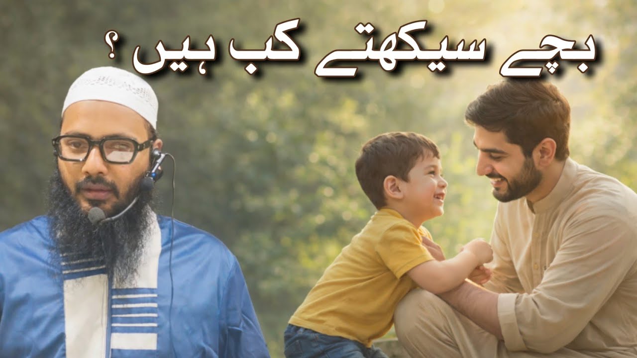 Bachhe Seekhna Kab Shuru Karte Hain / Konsi Umr Se / Shaikh Sarfaraz Faizi 
