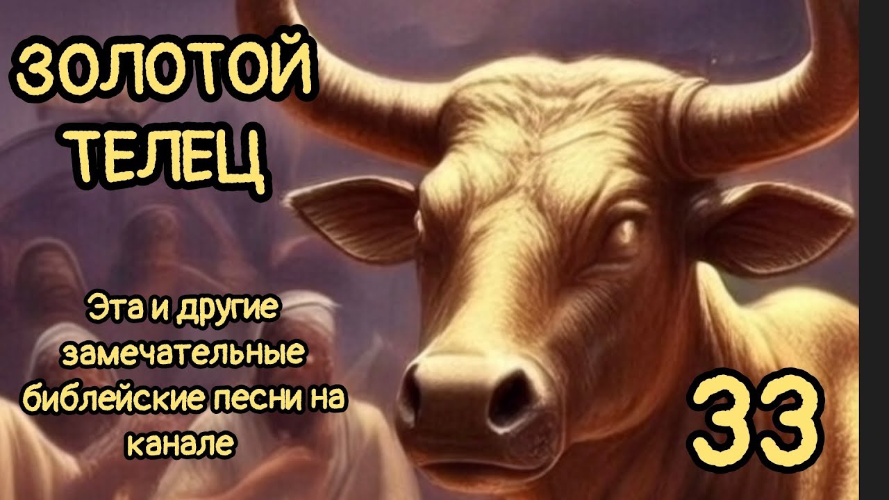 33. ЗОЛОТОЙ ТЕЛЕЦ.  #