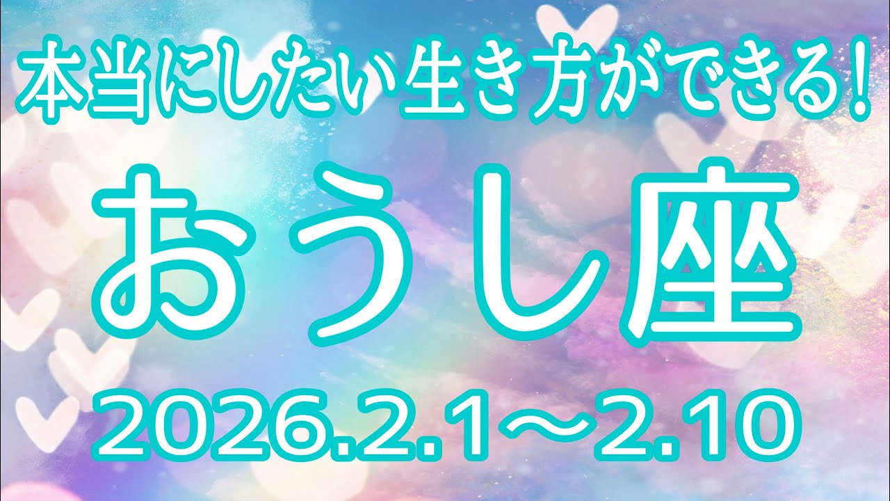 おうし座さん♉️2月1日〜10日の運勢