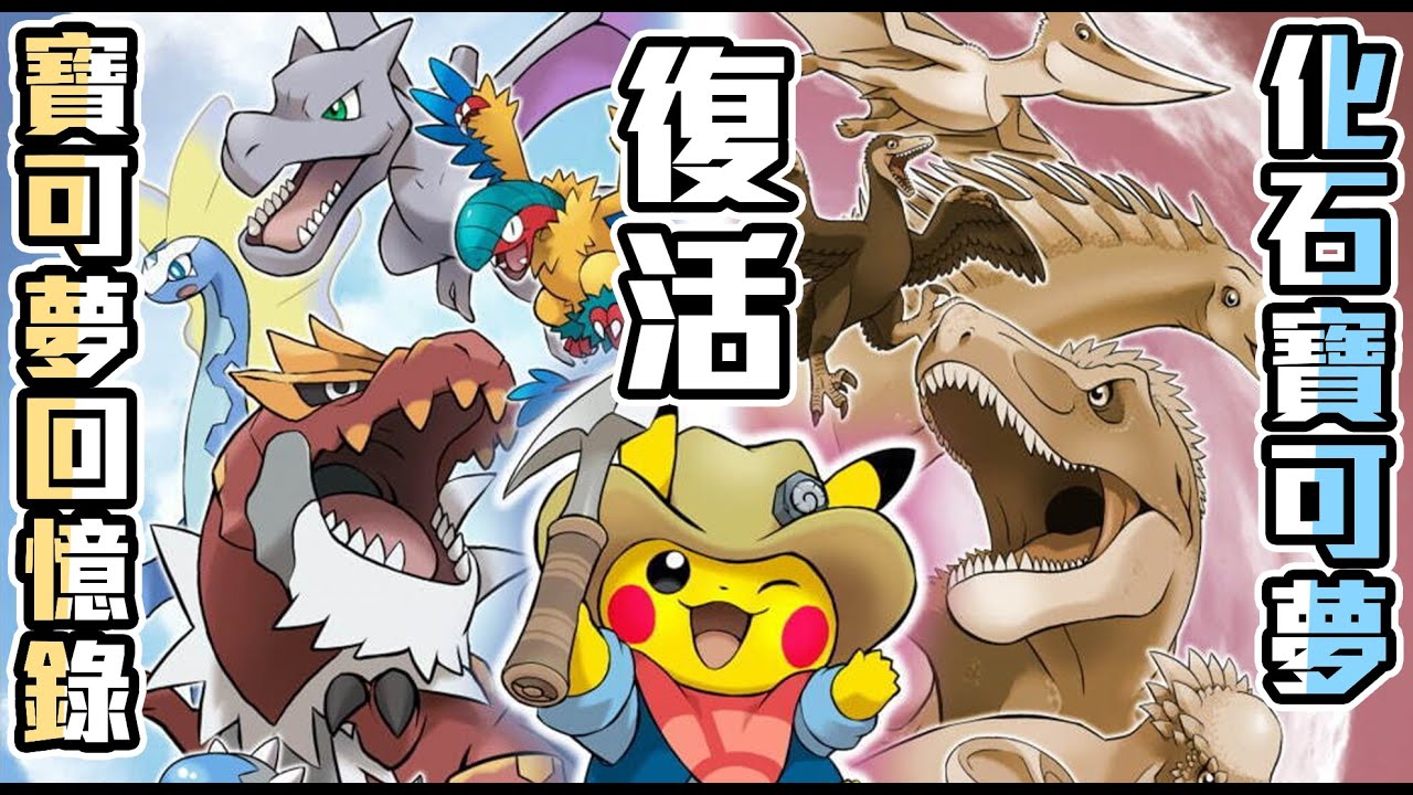 【寶可夢回憶錄】EP.72 復活的浪漫古代生物 化石寶可夢特輯【SHINN】