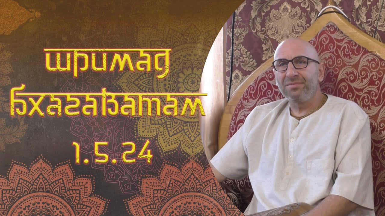 Сатья Дас. Шримад Бхагаватам 1. 5. 24
