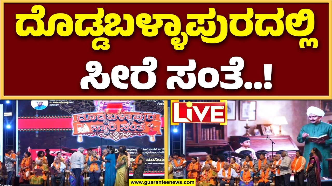 🔴LIVE | ದೊಡ್ಡಬಳ್ಳಾಪುರ ಸೀರೆ ಸಂತೆ: ಧೀರಜ್ ಮುನಿರಾಜುಗೆ ಆರ್. ಅಶೋಕ್, ಛಲವಾದಿ ನಾರಾಯಣಸ್ವಾಮಿ ಸಾಥ್