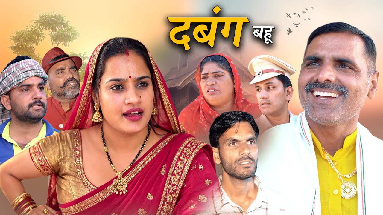 दबंग बहु हरियाणवी नाटक Emotional Story || Indu Films