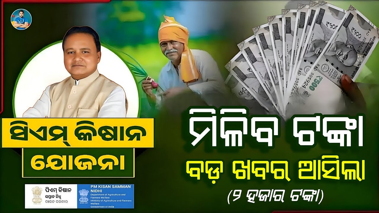 CM Kisan ଟଙ୍କା ଖବର - CM Kisan Yojana Money Receive Date Odisha - CM Kisan Yojana Online Apply 2026