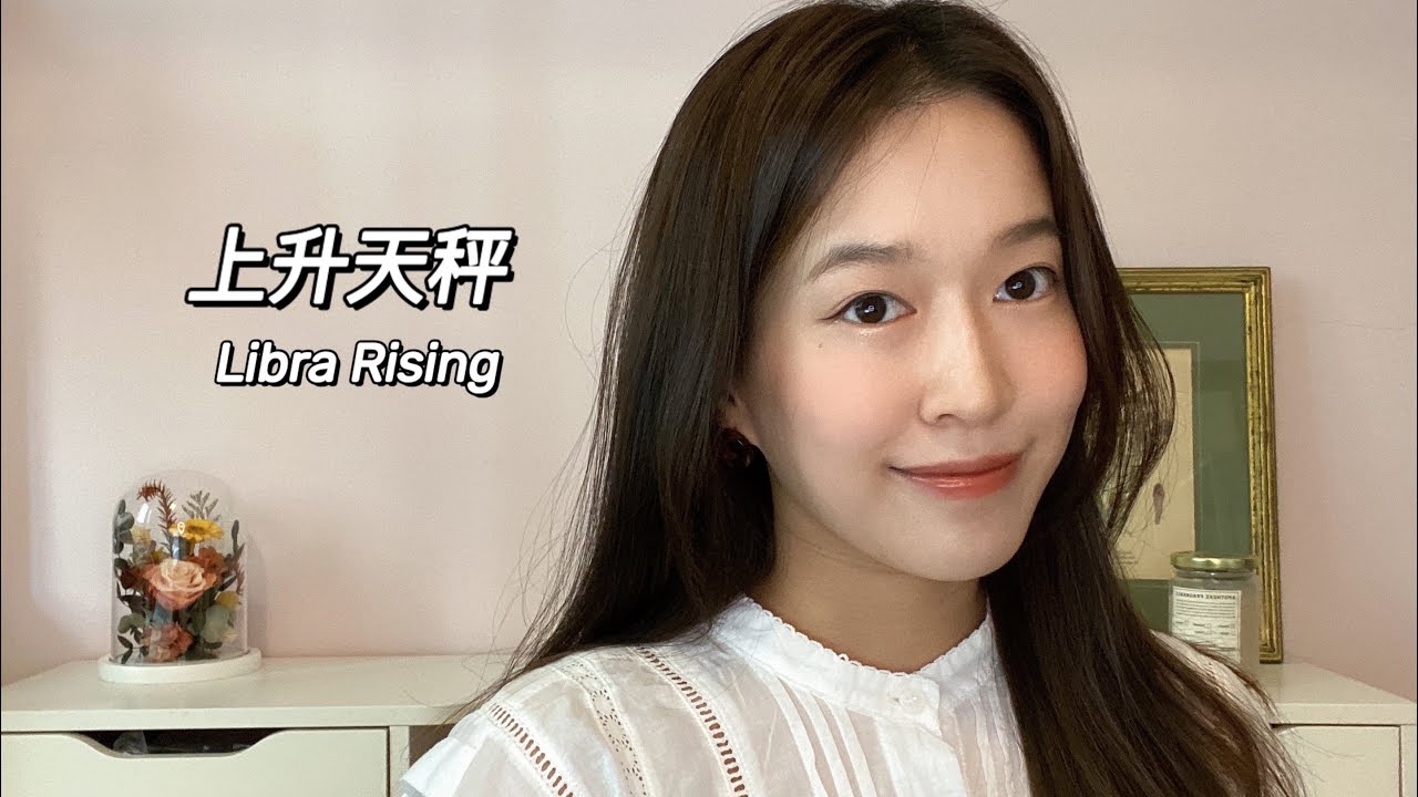 上升天秤完整解析版✨🧚
