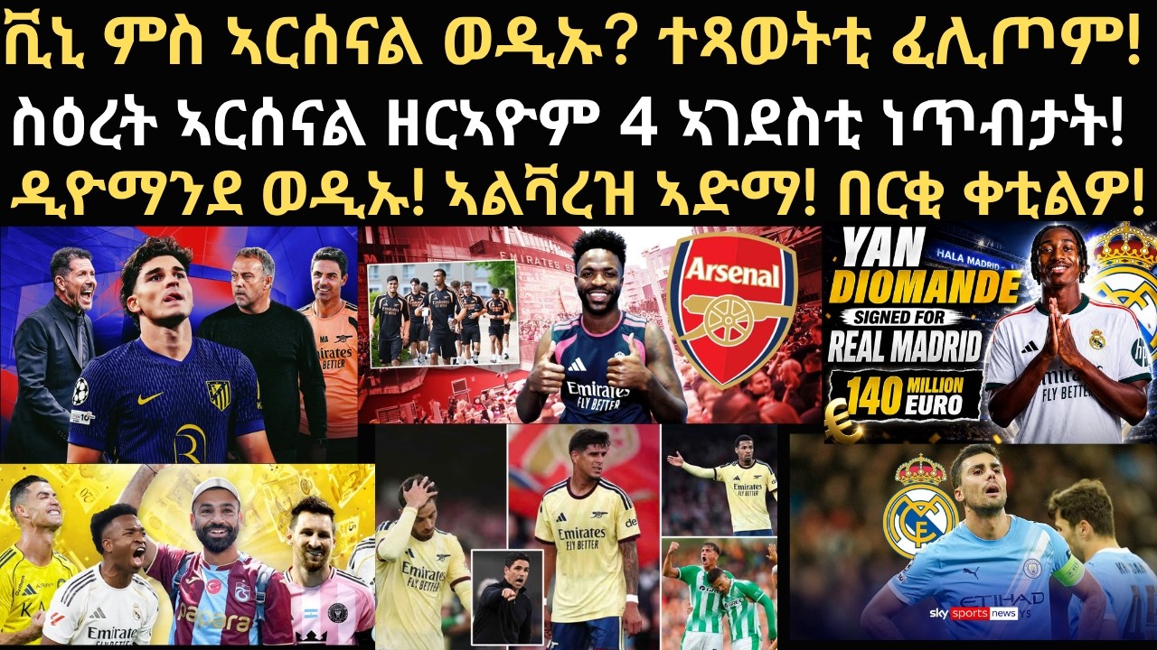 ስፖርት 6 ነሓሰ፡ ቪኒ ምስ ኣርሰናል ወዲኡ? ተጻወትቲ ፈሊጦም! ስዕረት ኣርሰናል ዘርኣዮም ኣገደስቲ ነጥብታት!ዲዮማንደ ወዲኡ! ኣልቫረዝ ኣድማ! በርቂ ቀቲል