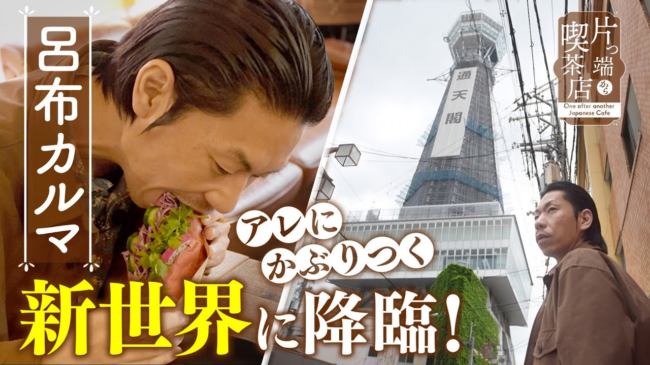 【呂布カルマ×新世界喫茶】通天閣のそばにある レコードだらけの喫茶店【片っ端から喫茶店】