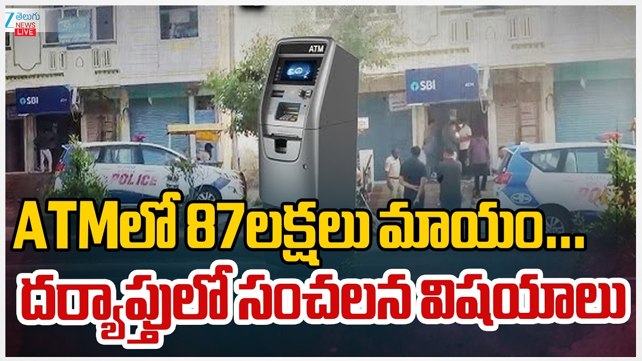 LIVE: 87 Lakhs ATM Money Theft | Piduguralla  | ATMలో 87లక్షలు మాయం&hellip; దర్యాప్తులో సంచలన విషయాలు | ZEE