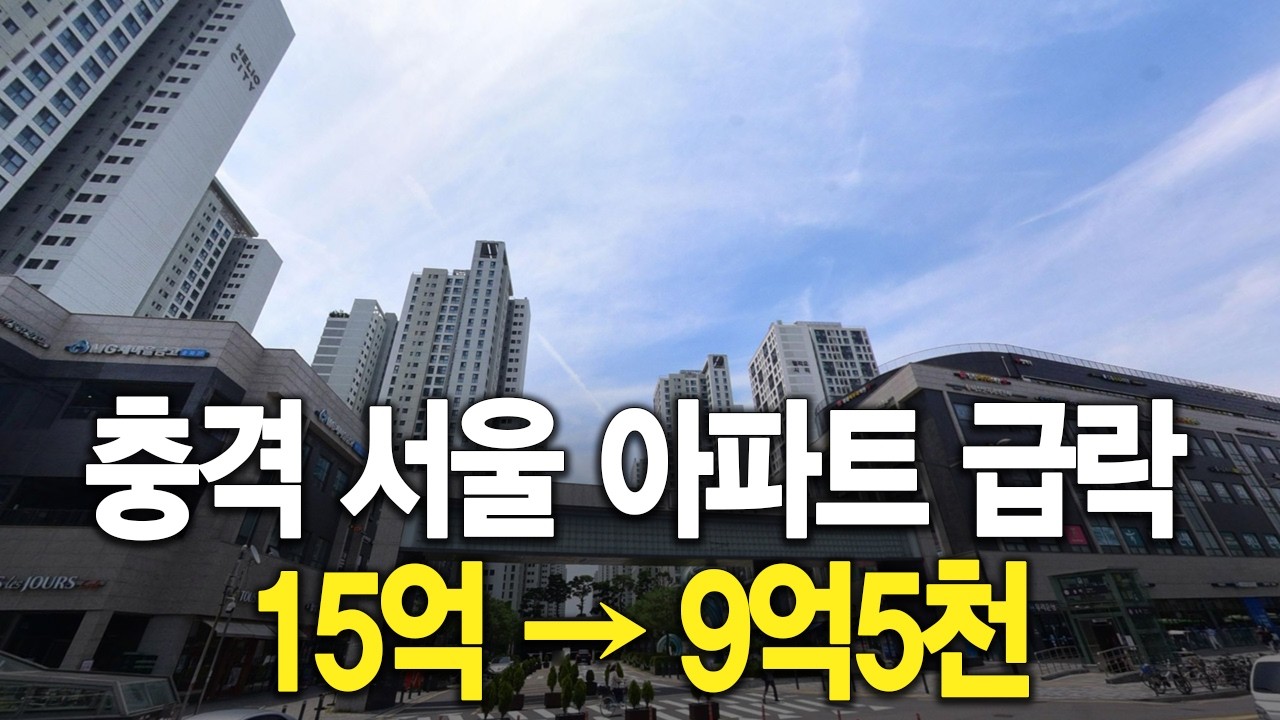 충격 서울 아파트 급락 15억짜리 9억5천에