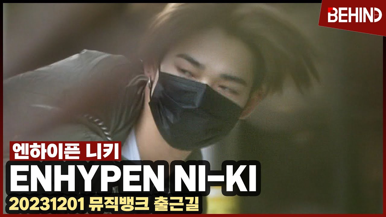 엔하이픈 니키(ENHYPEN NIKI), 매 순간이 화보 '강추위에도 잘생김'··· '뮤직뱅크' 출근길 ENHYPEN NIKI MusicBank [현장, 비하인드]