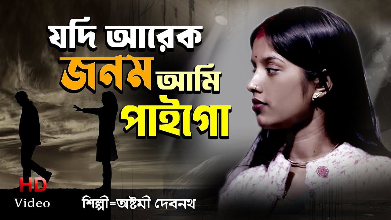 Jodi Arek Jonom Ami Paigo \ যদি আরেক জনম আমি পাইগো \ অষ্টমী দেবনাথ Ashtami Debnath\Moner kotha Folk