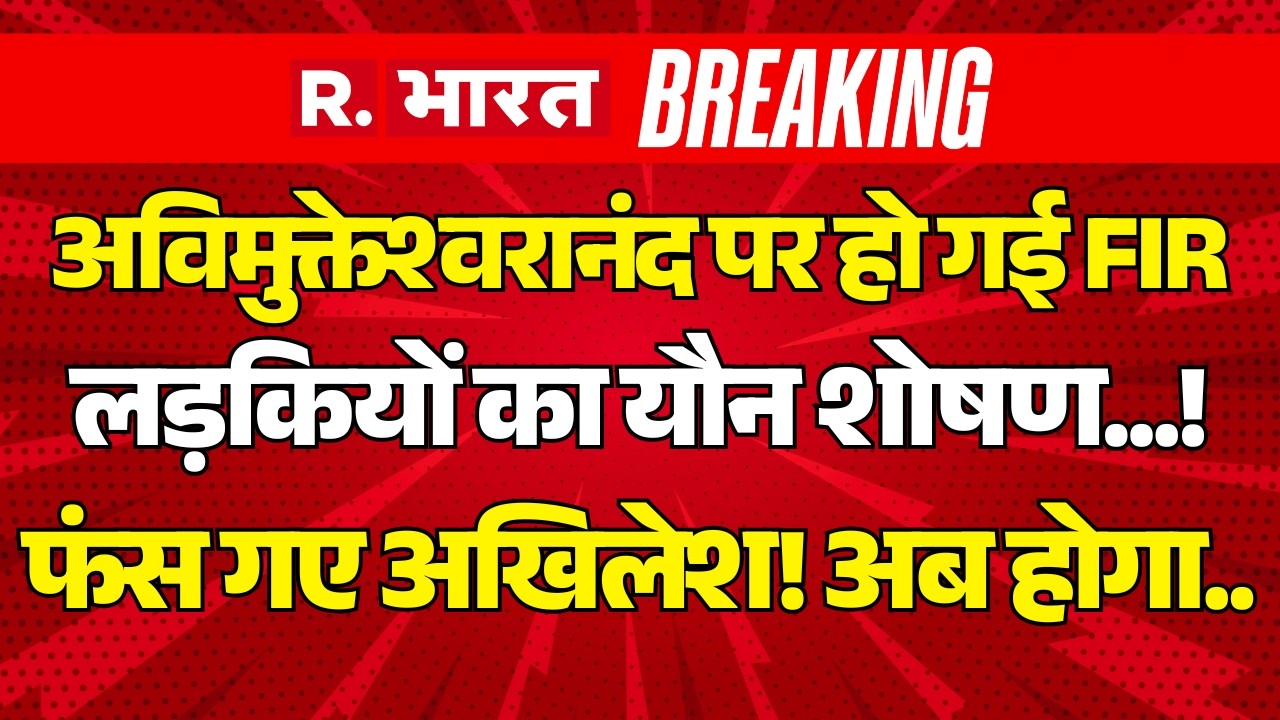 Big Action on Avimukteshwaranand LIVE: यौन शोषण में POCSO Court का ऑर्डर | CM Yogi Vs Akhilesh