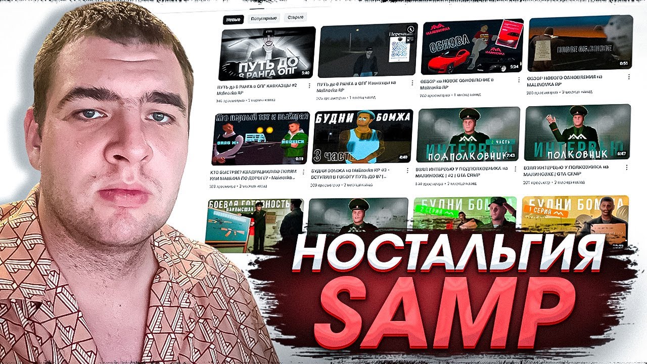 Никита Носов смотрит видео и вспоминает SAMP